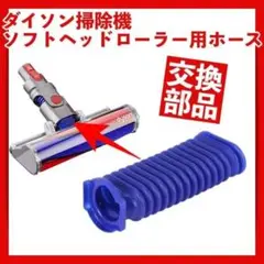 ダイソン 掃除機 ソフトローラーヘッド用 交換ホースのサムネイル