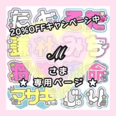 【9月13発送/みち】ℳ様専用ページ うちわ文字オーダー うちわ屋さん