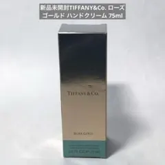 ⭐︎新品未開封TIFFANY&Co. ローズゴールド ハンドクリーム 75mlのサムネイル