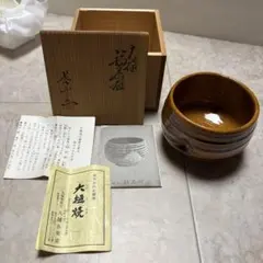 大樋焼　長左衛門　茶器　茶碗　茶わん　茶道具　金沢大樋長楽堂　おおひやき 大樋焼 長左衛門 茶器 茶碗 茶わん 茶道具 金沢大樋長楽堂 おおひやき