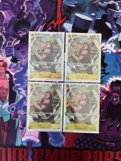 ロロノア・ゾロ SR 4枚セット