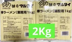 マルタイ 棒ラーメン 業務用 1kg×2袋のサムネイル