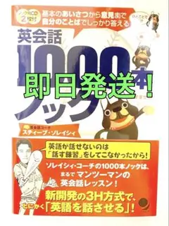 即日発送！新品未使用！英会話1000本ノック CD2枚付き