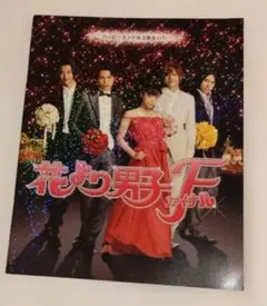 花より男子F パンフレット