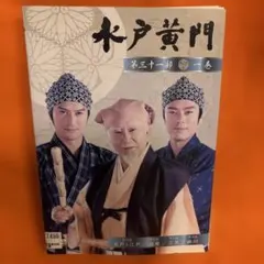 水戸黄門 第三十五部 全巻セット DVD 里見浩太朗 第35部 - メルカリ