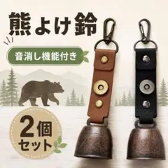 熊鈴 熊よけ鈴 2個セット 音消し機能付き 登山 散歩 通学 釣り アウトドア