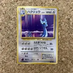 ポケモンカード 旧裏 ハクリュー ☆ 第1弾拡張パック - メルカリ