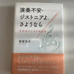 演奏不安・ジストニアよ、さようなら : 音楽家のための神経学