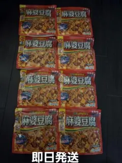 丸美屋 麻婆豆腐 中辛 8袋セット