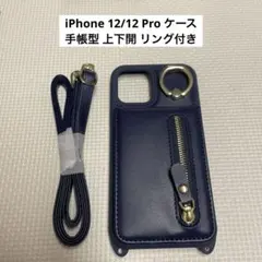 iPhone 12/12 Pro ケース 手帳型 上下開 リング付き