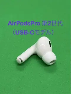 AirPods Pro 第2世代 USBC 左耳のみ A3048 Apple純正 - メルカリ