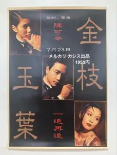 映画「金枝玉葉」香港版ポスター2枚セット レスリー・チャン 映画「金枝玉葉」香港版ポスター2枚セット レスリー・チャン