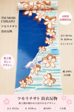 【新品未使用】ツモリチサト 浴衣反物 桜 鶴 綿100% 日本製 クインサイズのサムネイル