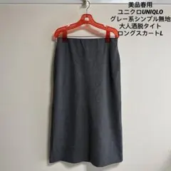 美品春用ユニクロUNIQLOグレー系シンプル無地大人洒脱タイトロングスカートL