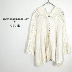 アースミュージック＆エコロジー◉ポンチョ カーディガン 麻混 透かし編み フード