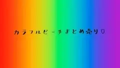 カラフルピーチまとめ売り