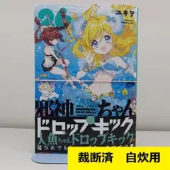 新品 初版 邪神ちゃんドロップキック 26巻 シュリンク付き - メルカリ