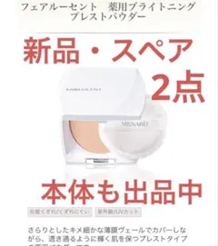 【新品・スペア２点】メナード フェアルーセント 薬用ブライニングプレストパウダーのサムネイル