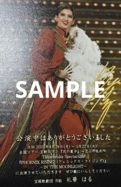 宝塚歌劇団月組　礼華はる　お礼状　直筆サイン入り