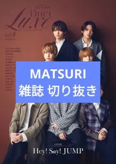 Duet LUXE vol.4 雑誌切り抜き MATSURI