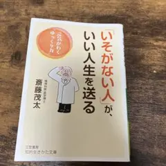 いそがない人が、いい人生を送る