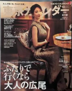 東京カレンダー　 10月号　 菜々緒