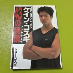 最強の男「ケイン・コスギ」になる43の秘策