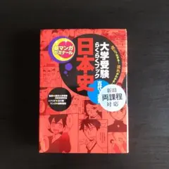 日本史 : 古代～近世 : 大学受験らくらくブック