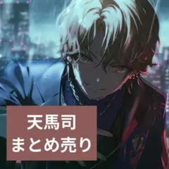 プロセカ　天馬司　ラバーバンド　色紙　アクスタ　3rd　ひな祭り