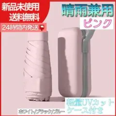 【ピンク収納ケース付】折りたたみ傘 UVカット 晴雨兼用 軽量日傘 紫外線防止