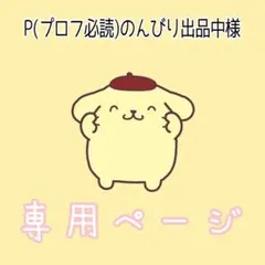 P(プロフ必読)のんびり出品中様専用ページ