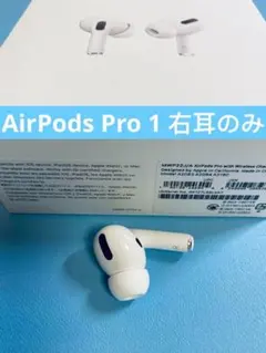 AirPods pro 1 右耳のみ イヤホン A2083のサムネイル