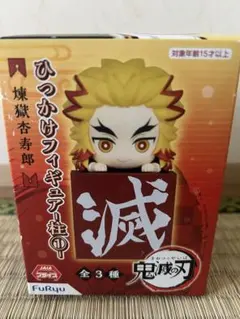 鬼滅の刃 ひっかけフィギュア 煉獄杏寿郎