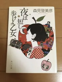 夜は短し歩けよ乙女　森見登美彦