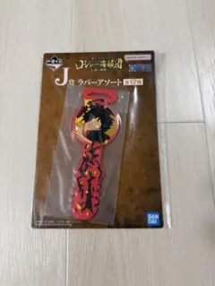 ワンピース　ラバーアソート　ルフィ　一番くじ