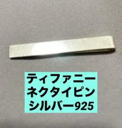 TIFFANY & Co. タイピン ネクタイピン シルバーのサムネイル