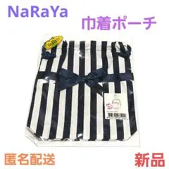 【新品】NaRaYa 巾着ポーチ ストライプ リボン ネイビー ナラヤのサムネイル