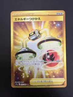 エネルギーつけかえ　ur 4枚 状態A-〕エネルギーつけかえ【UR】{090/078}
