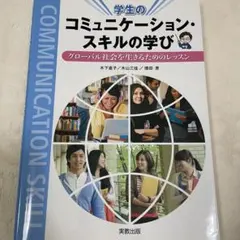 コミュニケーション・スキルの学び : グローバル社会を生きるためのレッスン