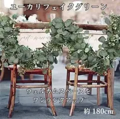 ユーカリ フェイクグリーン ガーランド 造花 装飾 結婚式 ウェルカムスペースのサムネイル