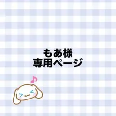 もあ様 専用ページ