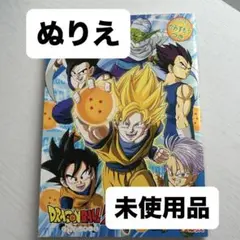 未使用　ドラゴンボールZ ぬり絵