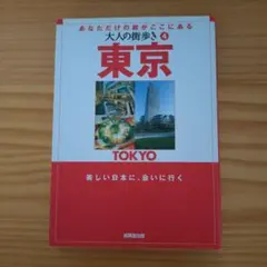大人の街歩き④ 東京 ガイドブック
