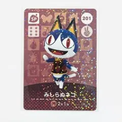どうぶつの森 アミーボカード みしらぬネコ