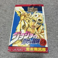 初版　ジョジョの奇妙な冒険 48巻 ぼくの夢はギャング・スターの巻