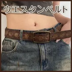 ウエスタンベルト アメカジ ヴィンテージ y2k レトロ ブラウン 男女兼用