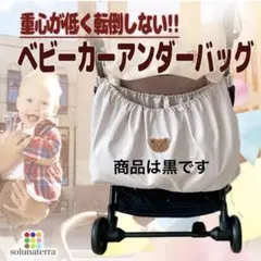 ベビーカー アンダーバッグ くま フック2個 落下防止ストラップ 3点セット
