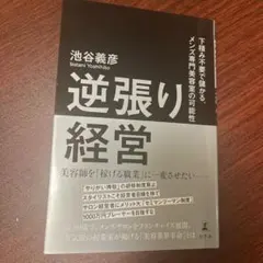 逆張り経営 下積み不要で儲かる。メンズ専門美容室の可能性