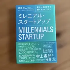 ミレニアル・スタートアップ
