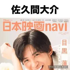 日本映画navi 佐久間大介 切り抜き